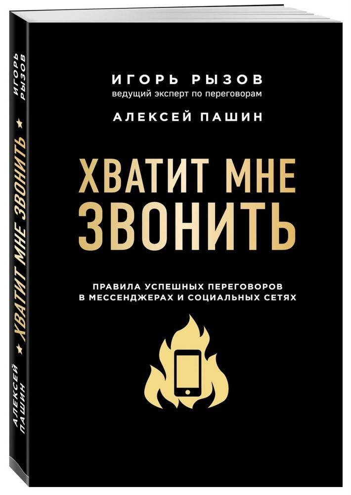 

Книга Хватит мне звонить. Автор - Игорь Рызов (Форс)