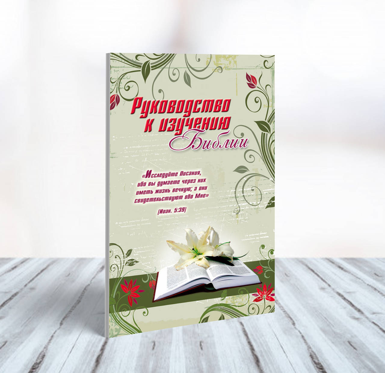 

Руководство к изучению Библии