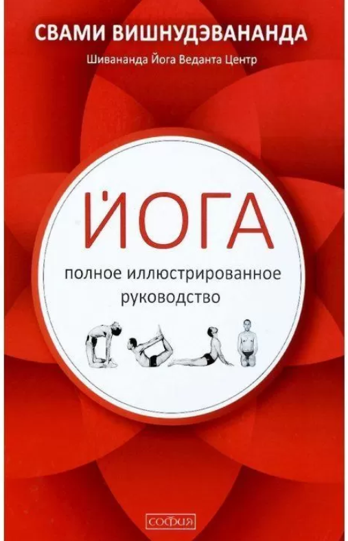 

Книга Йога: полное иллюстрированное руководство. Автор - Свами Вишнудэвананда (София)