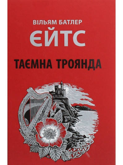 

Книга Таємна троянда. Автор - Вільям Батлер Єйтс (Астролябія)