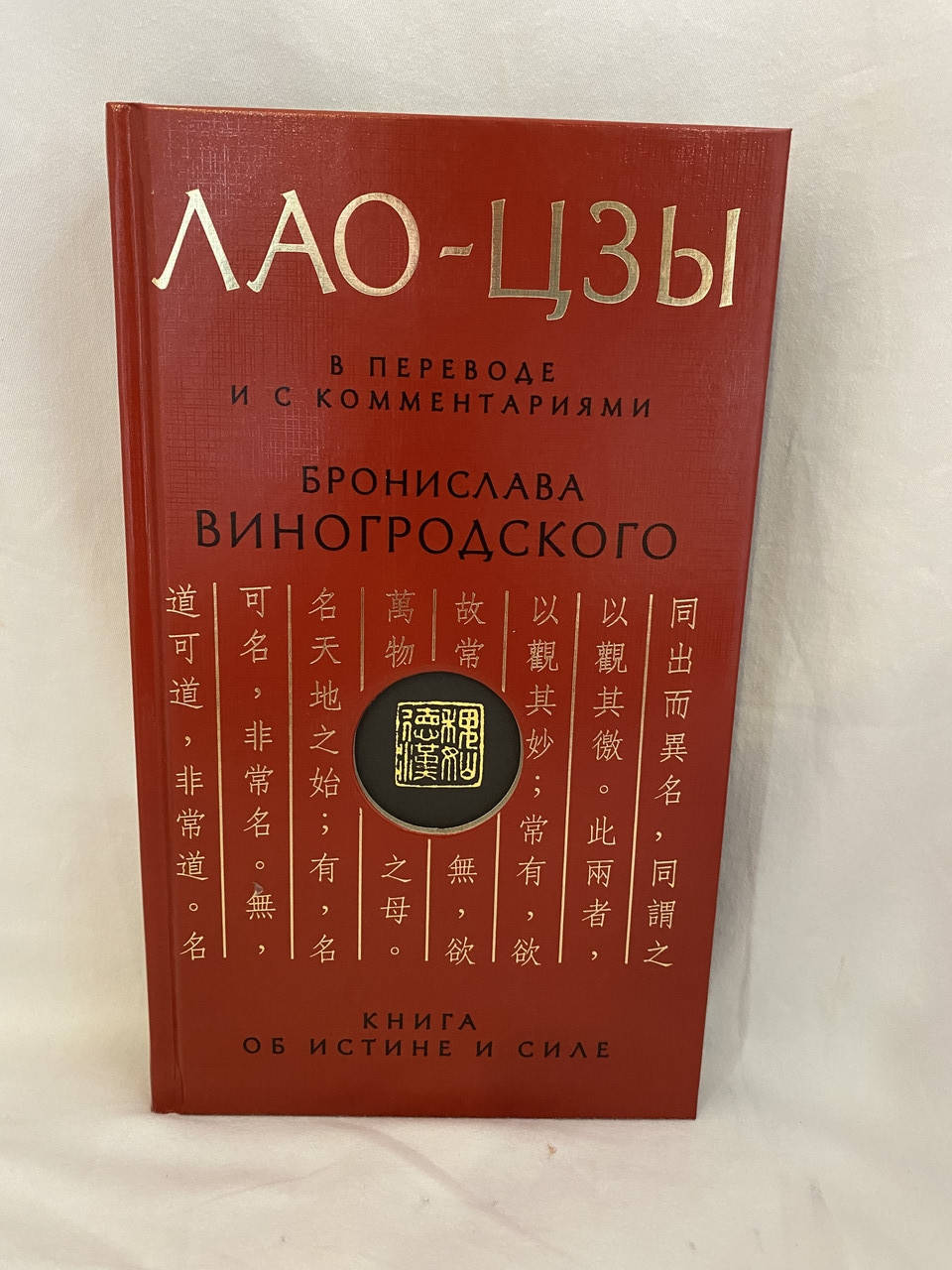 

Лао-Цзы Книга об истине и силе. В переводе и с комментариями Бронислава Виногродского