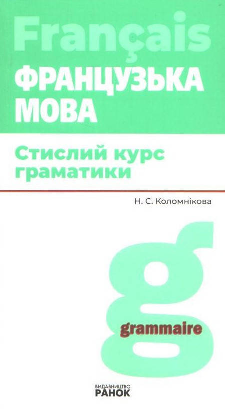 

РОЗПРОДАЖ! Французька мова. Стислий курс граматики (Коломнікова Н.С.), Ранок