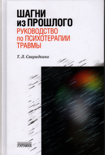 

Шагни из прошлого. Руководство по психотерапии травмы