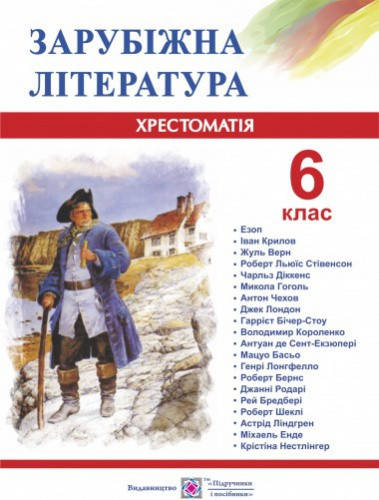 

Хрестоматія. Зарубіжна література. 6 клас. Світленко О.