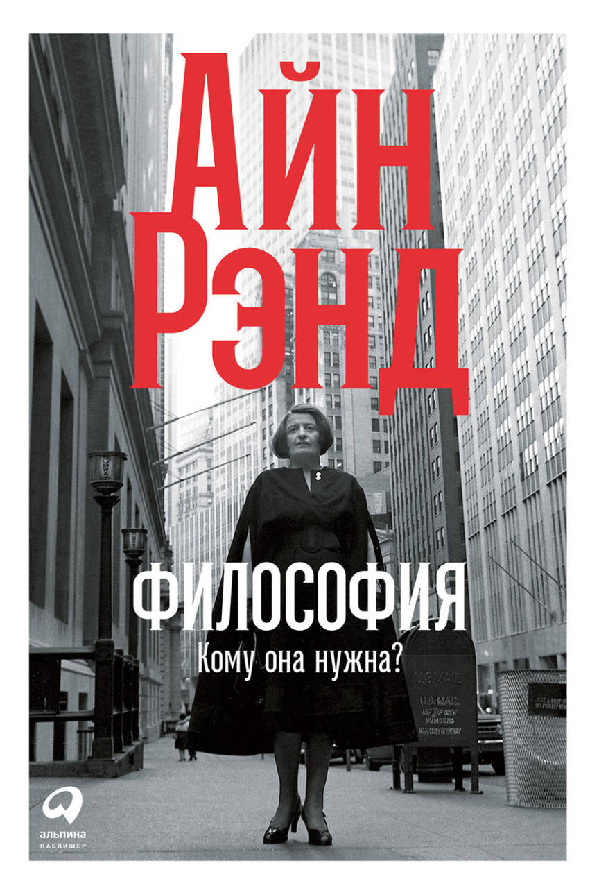 

Философия: Кому она нужна Айн Рэнд. (мяг. перплет)
