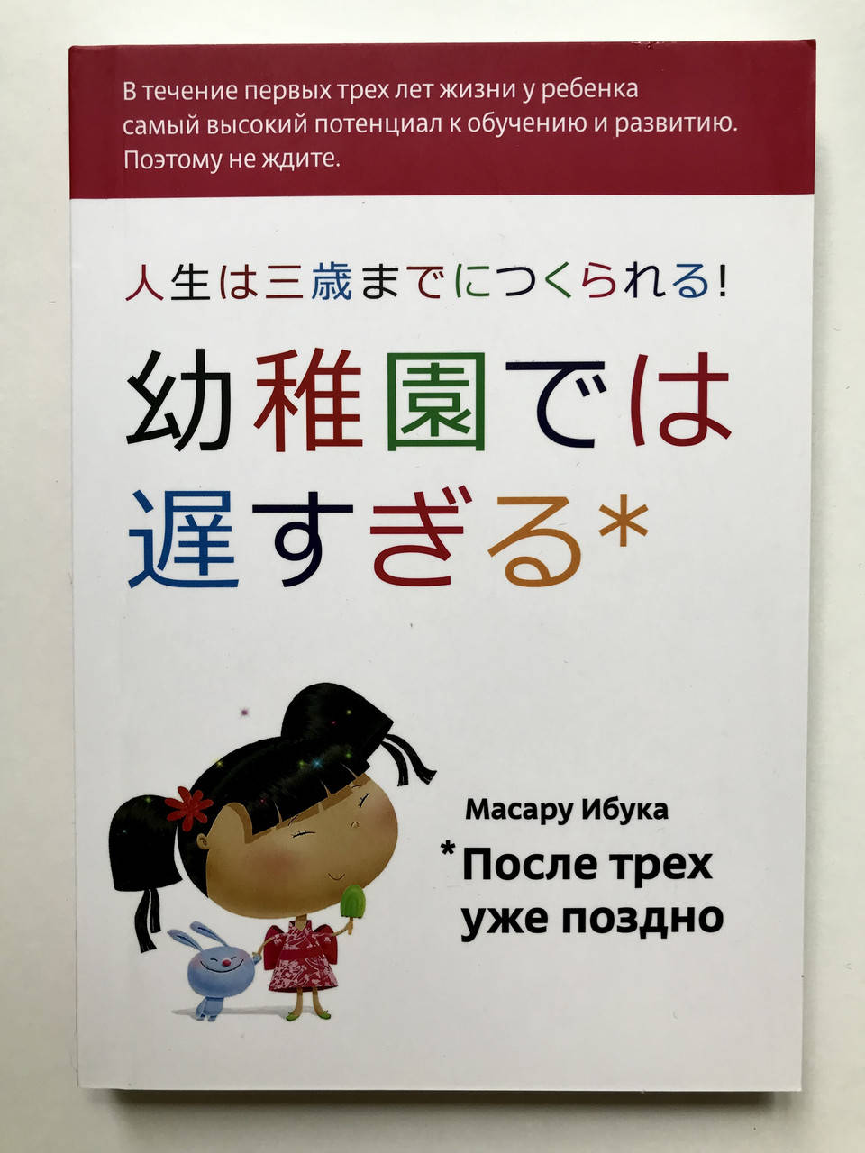 

После трех уже поздно. Ибука Масару