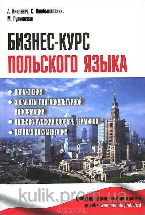 

Бизнес-курс польского языка. Учебное пособие