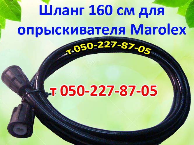 

Шланг для опрыскивателя Marolex