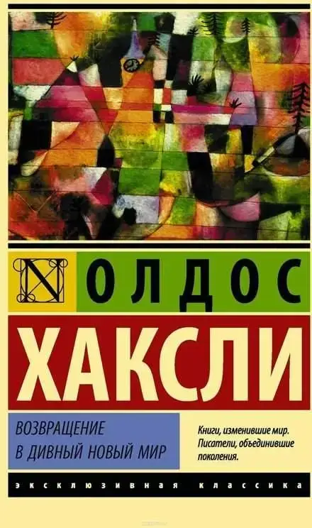 

Олдос Хаксли "Возвращение в дивный новый мир"