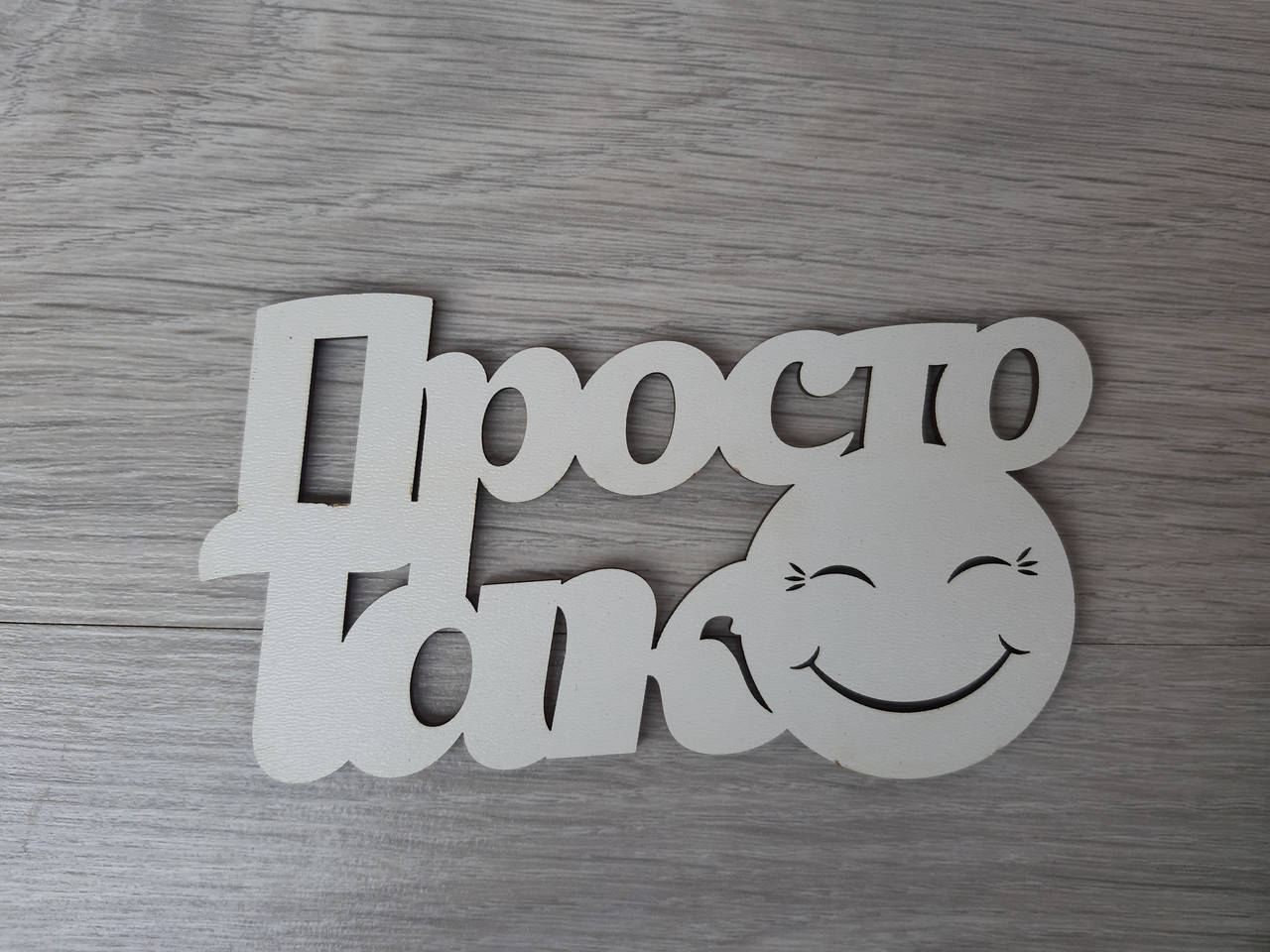 

Слово ламинированное в подарочную коробку "Просто так"