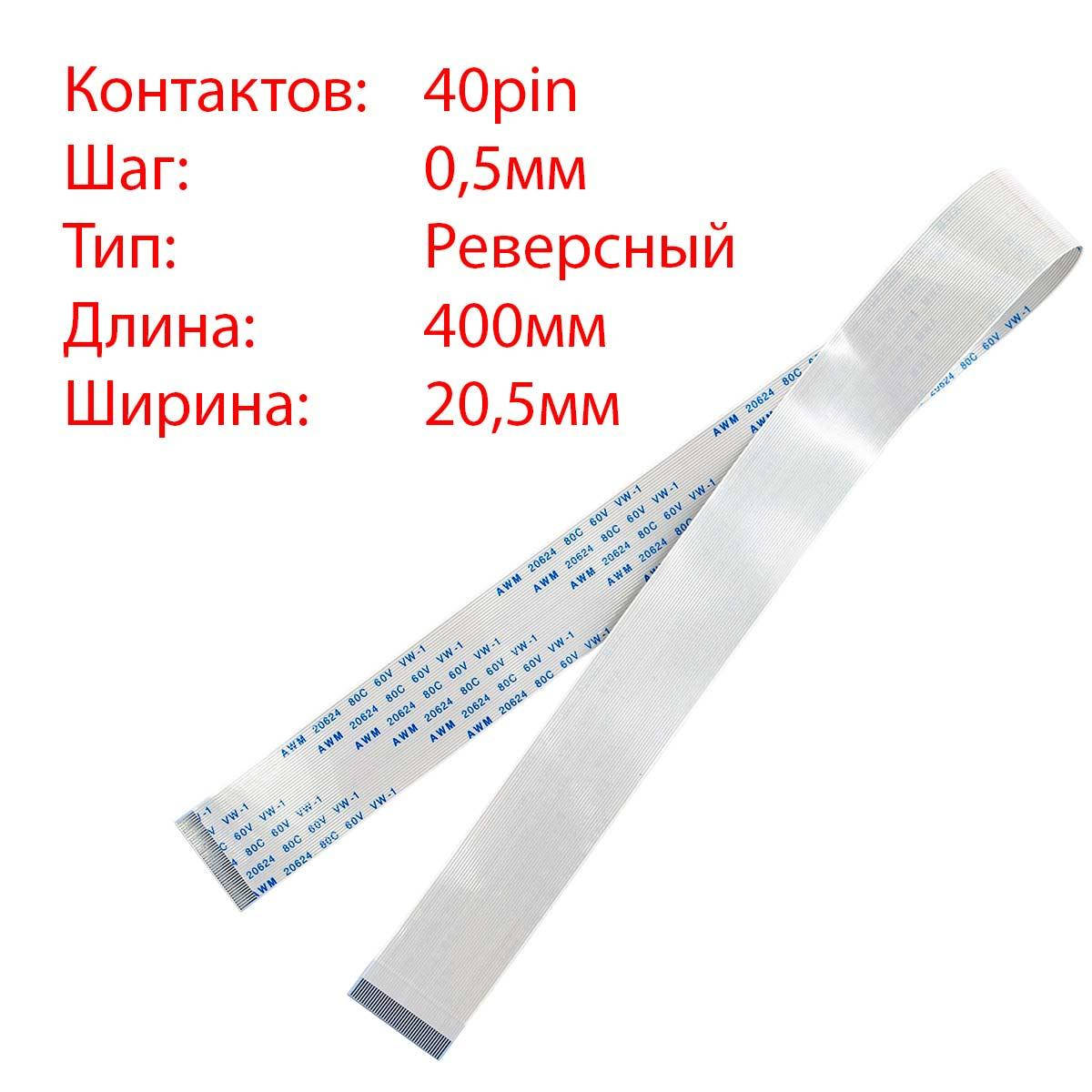 

Плоский шлейф 40pin*0.5mm, 400*20.5mm, реверсный, FFC AWM 20624 VW-1 80C 60V
