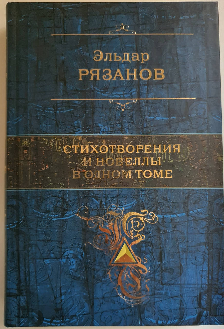 

Стихотворения и новеллы в одном томе. Эльдар Рязанов