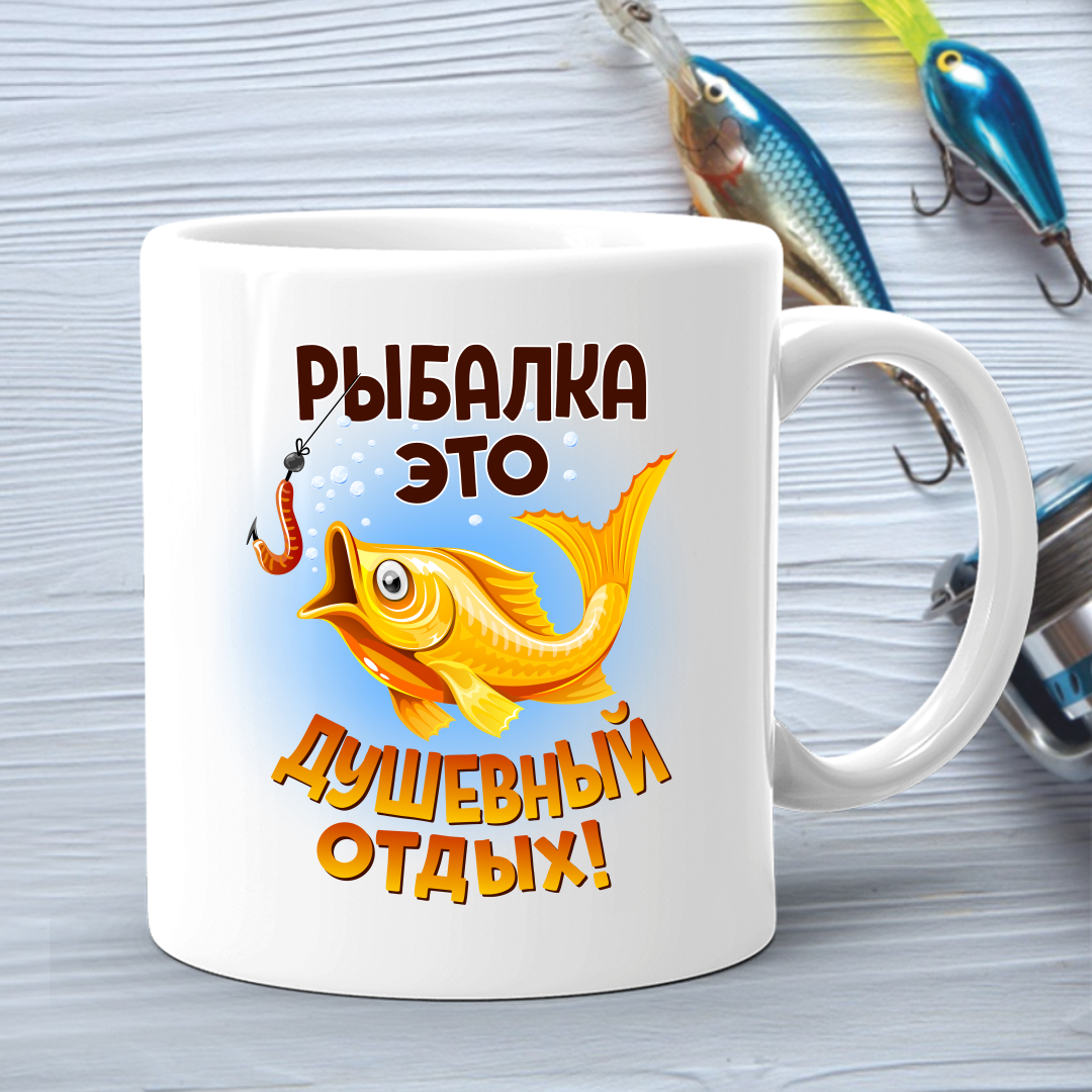 

Кружка (чашка) с принтом подарок рыбаку "Рыбалка это душевный отдых"