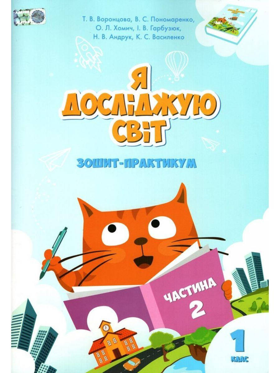 

Я досліджую світ Воронцова 1 клас Зошит-практикум Частина 2