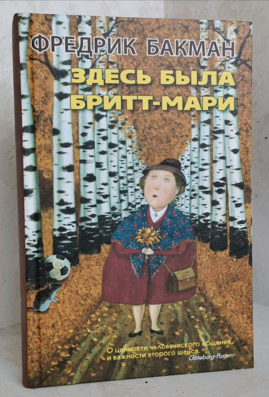 

Книга "Здесь была Бритт-Мари" Фредрик Бакман