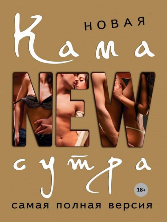 

Книга «Новая камасутра. Самая полная версия». Автор - Дарья Нестерова