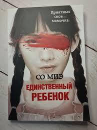 

Единственный ребенок Со Миэ