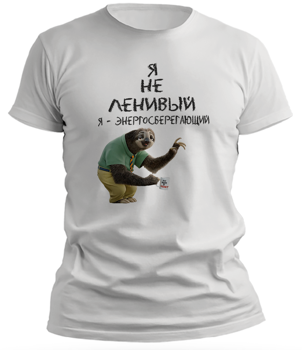 

Мужская футболка белая Я Не ленивый