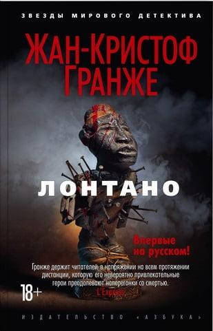 

Книга Лонтано. Автор - Жан-Кристоф Гранже