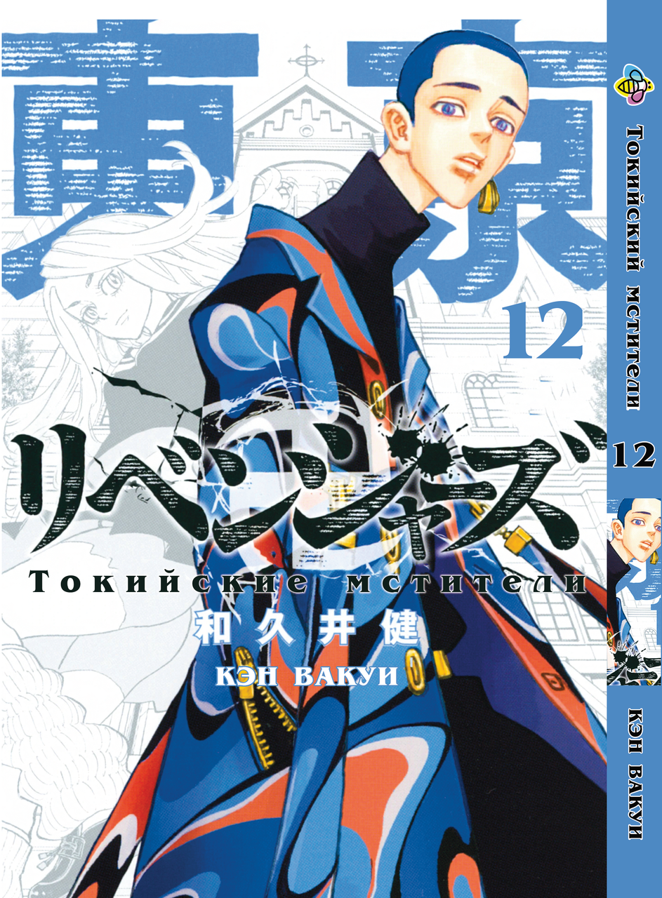 

Манга Bee's Print Токийские Мстители Tokyo Revengers Том 12 BP TA 12