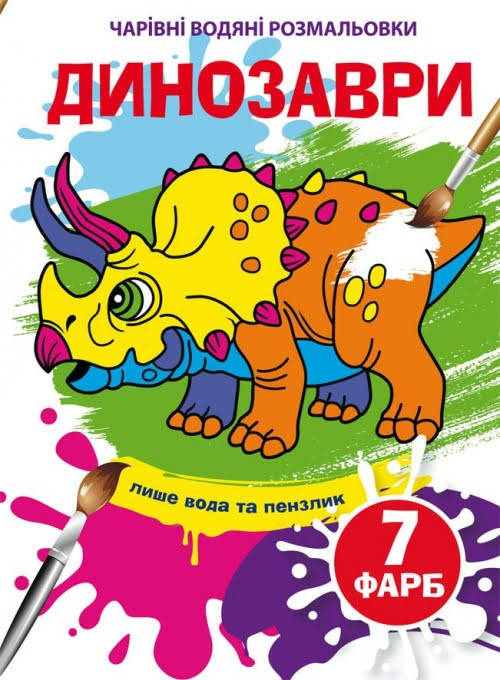

Книжка A5 "Чарівні водяні розмальовки. Динозаври" №4283/Бао/(50)