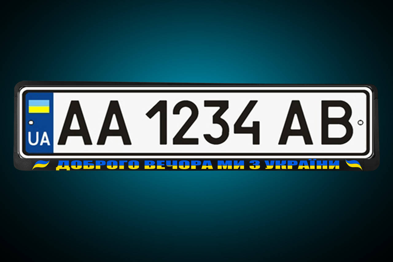 

Рамка под номер "ДОБРОГО ВЕЧЕРА МЫ ИЗ УКРАИНЫ" Патриотическая номерная рамка , любая под заказ!