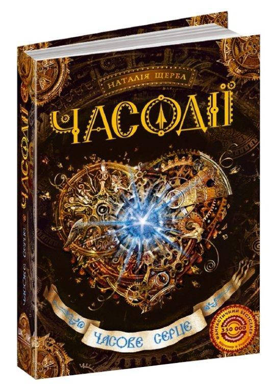 

Часове серце книга 2, Серія книг: Часодії, Наталія Щерба. 384 с.
