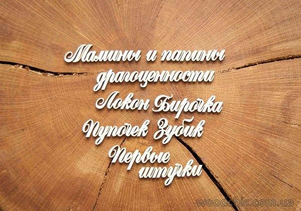 

Набор Чипборд "Мамины и папины драгоценности"