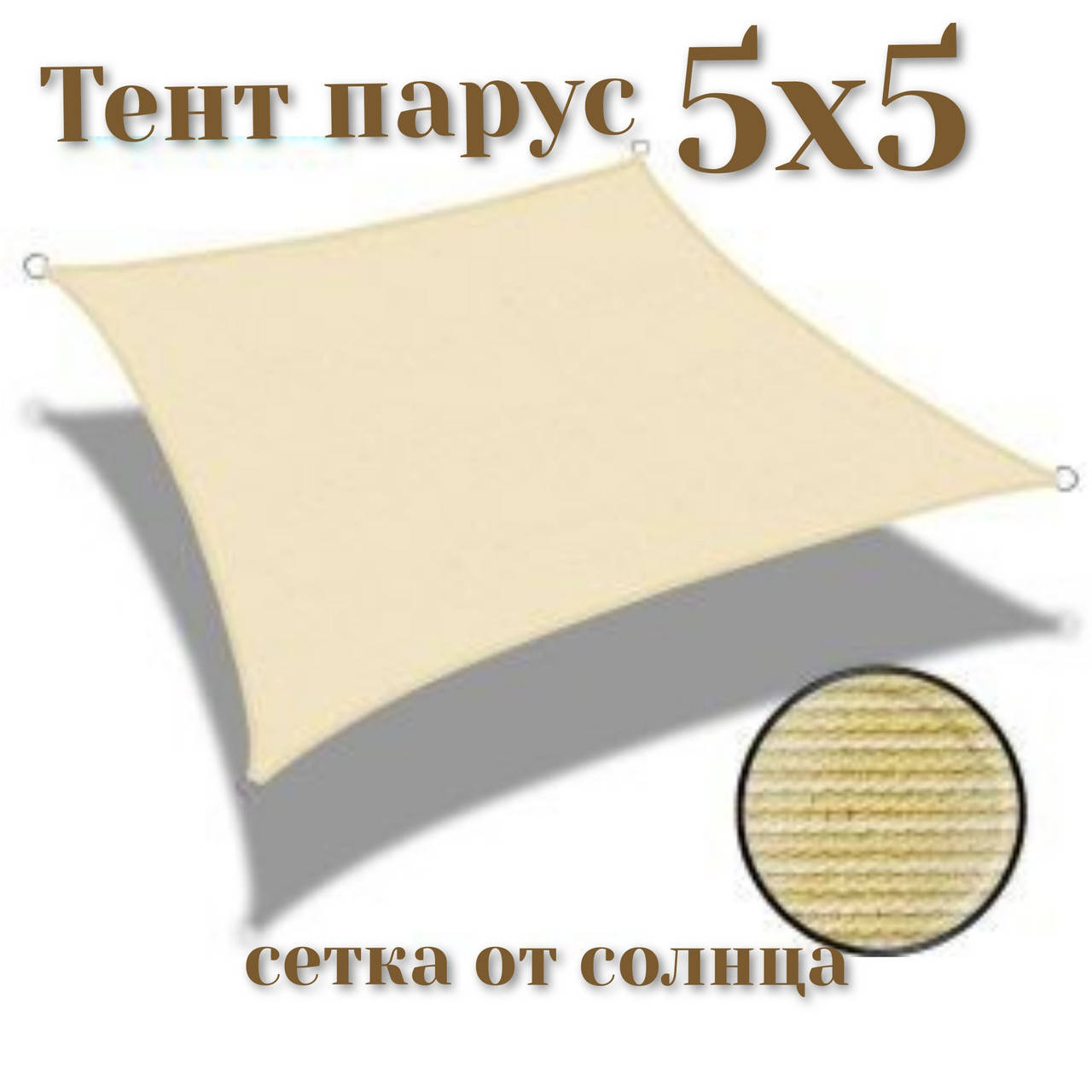 

Тент-парус теневой для дома сада и туризма Novatent 5Х5, Бежевый
