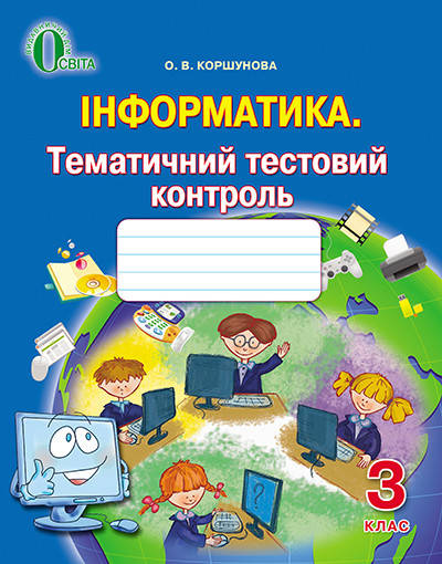 

КОРШУНОВА О. В./ІНФОРМАТИКА, 3 КЛАС, ТЕМАТИЧНИЙ ТЕСТОВИЙ КОНТРОЛЬ