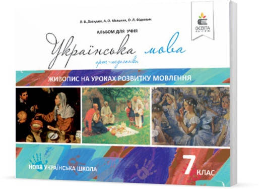 

РОЗПРОДАЖ! КЛАС. Українська мова. Живопис на уроках розвитку мовлення (Давидюк Л. В.), Освіта