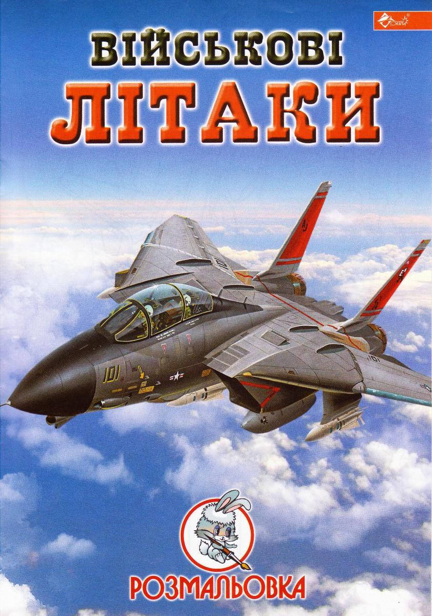 

Раскраска А4 "Військові літаки"