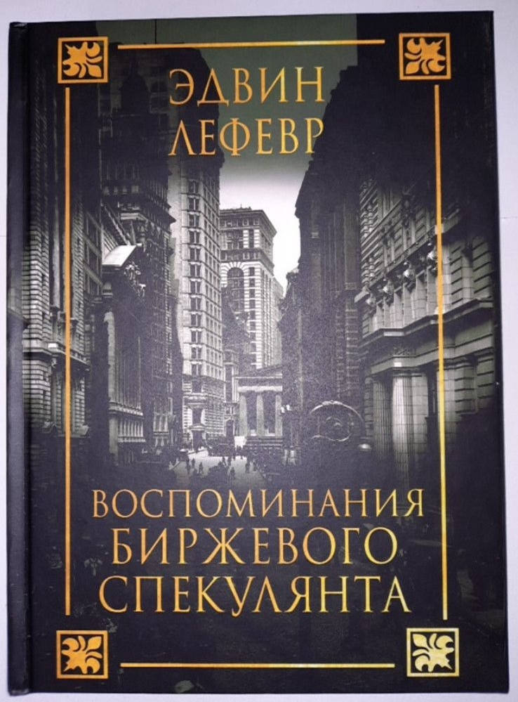 

Воспоминания биржевого спекулянта. Эдвин Лефевр