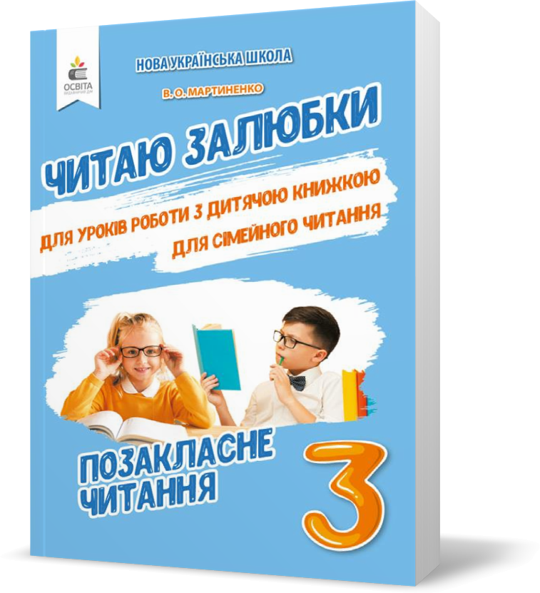 

РОЗПРОДАЖ! 3 КЛАС. Позакласне читання. Читаю залюбки. (Мартиненко В. О.), Освіта