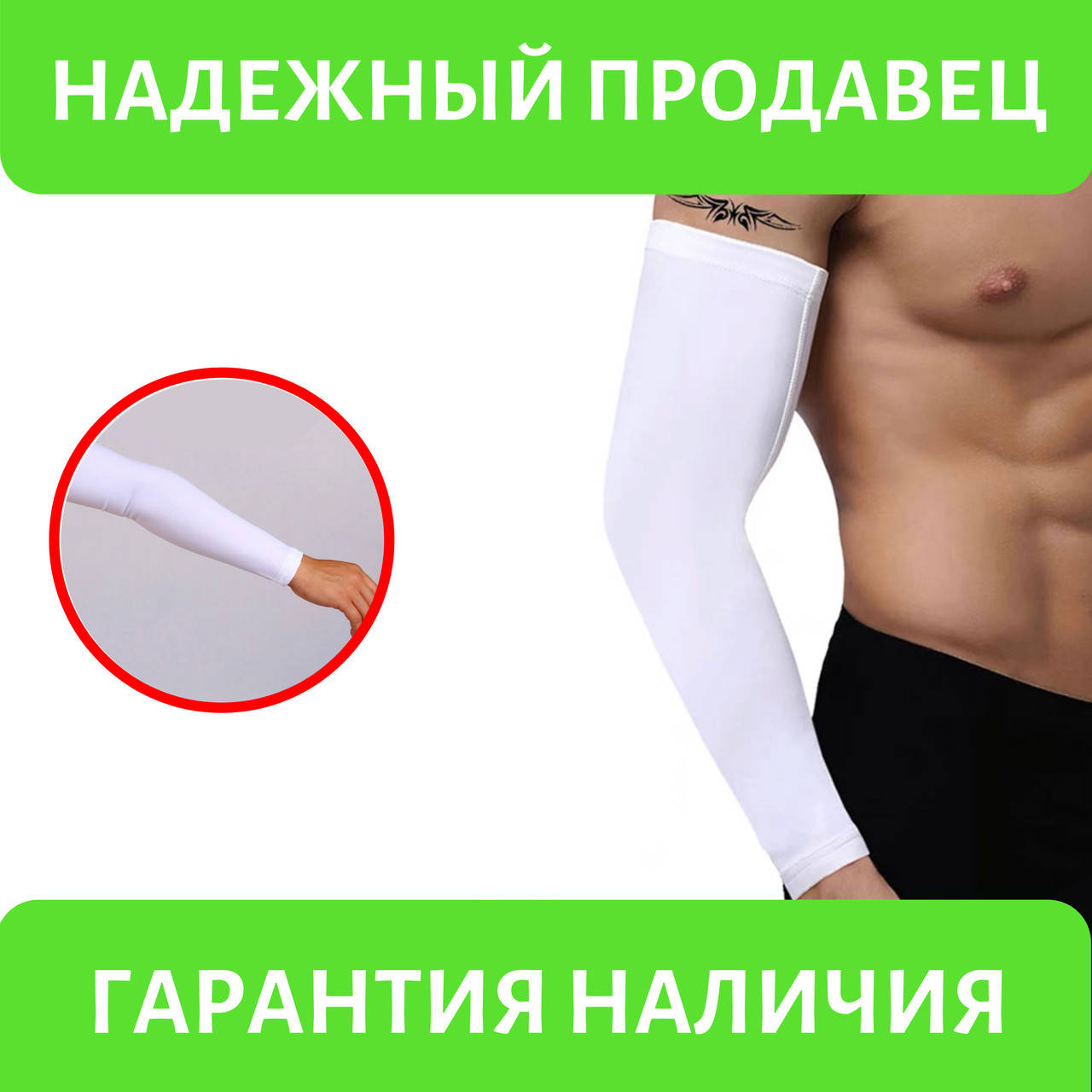 

Компрессионный защитный рукав, повязка на руку «HiCool» белый (1 шт)