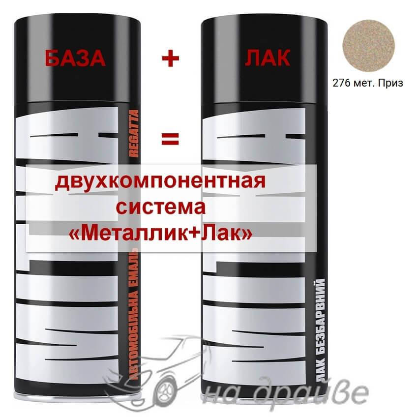 

Эмаль базовая 276 Приз металлик + Лак аэрозоль 400мл Mitka, Темно-серый