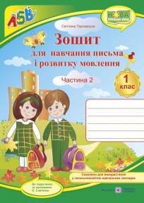 

Зошит з друкованою основою для навчання письма і розвитку мовлення. 1 клас. Частина 2 . ( до М. С. Вашуленко)