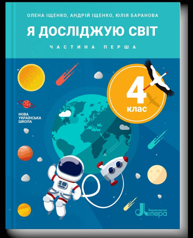 

Підручник Я досліджую світ 4 клас Частина 1.Іщенко,Баранова. Літера