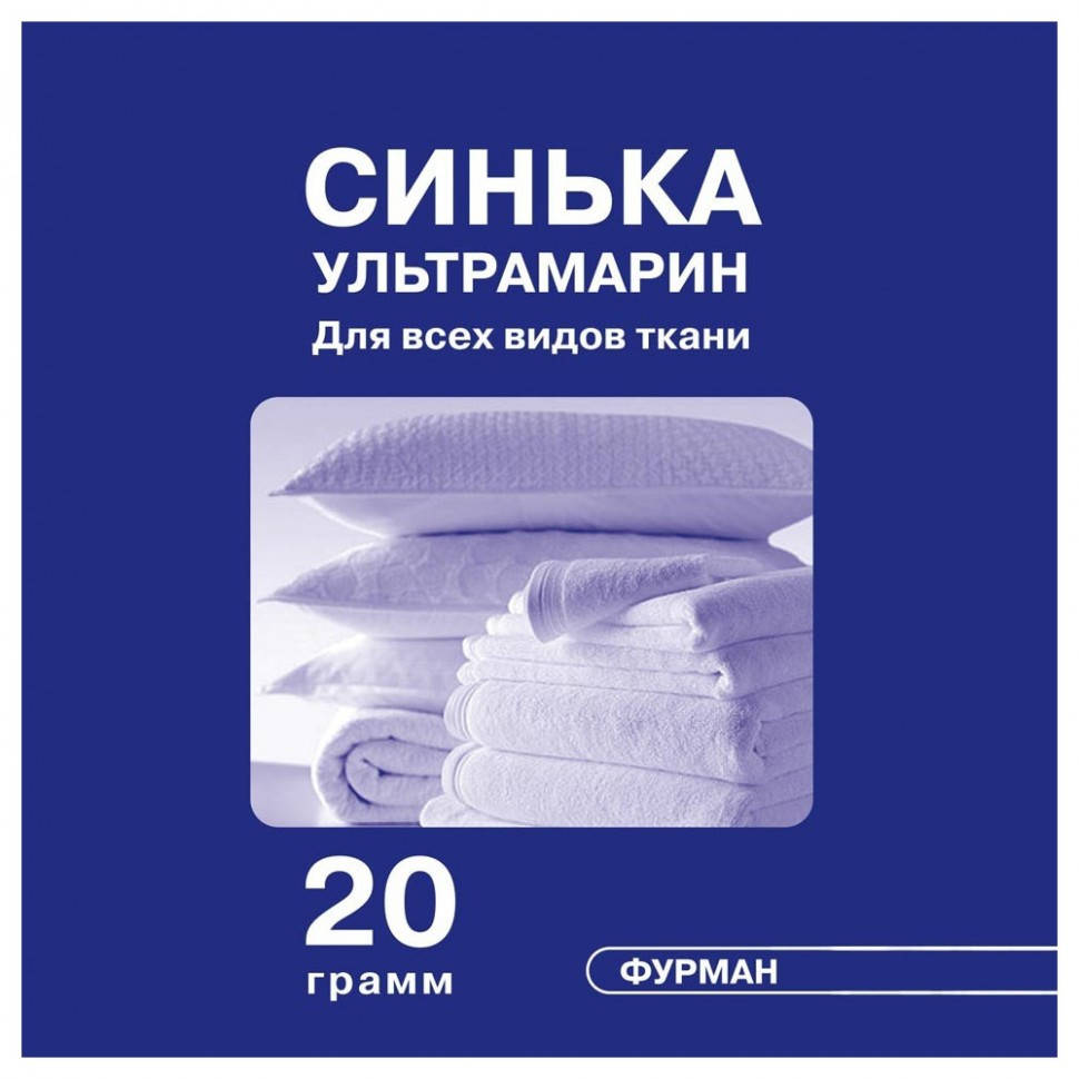 

Синька Furman (ультрамарин) 20 г