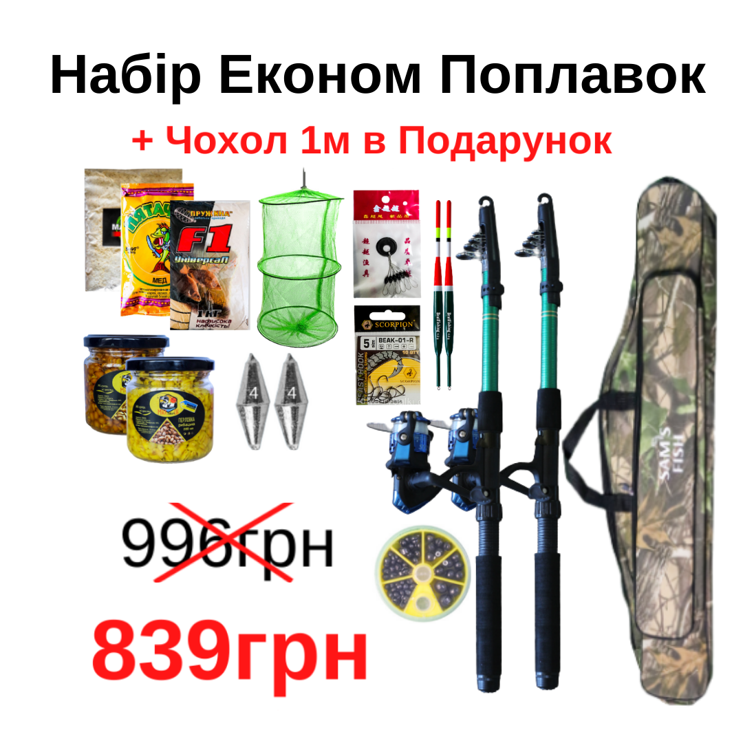 

Набір Економ Поплавок 839грн + Чохол 1м в Подарунок