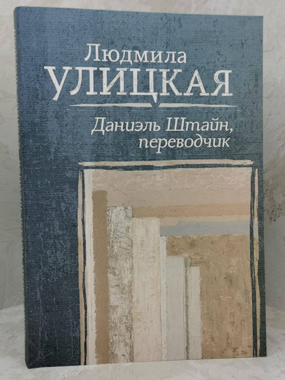 

Книга "Даниэль Штайн, переводчик" Людмила Улицкая