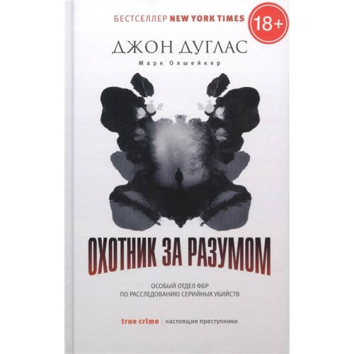 

Охотник за разумом Джон Дуглас