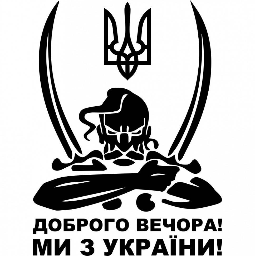 

Виниловая наклейка на автомобиль - Доброго вечора! Ми з України! (Козак с гербом)