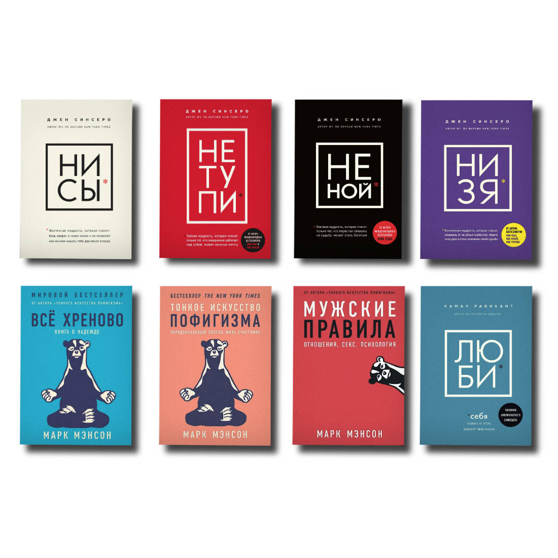 

Комплект 8 книг Джен Синсеро + Марк Мэнсон + Камал Равикант