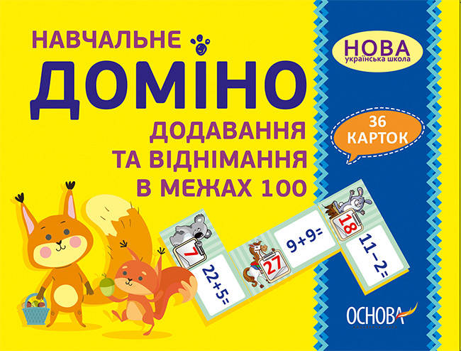 

Навчальне доміно. Додавання, віднімання в межах 100