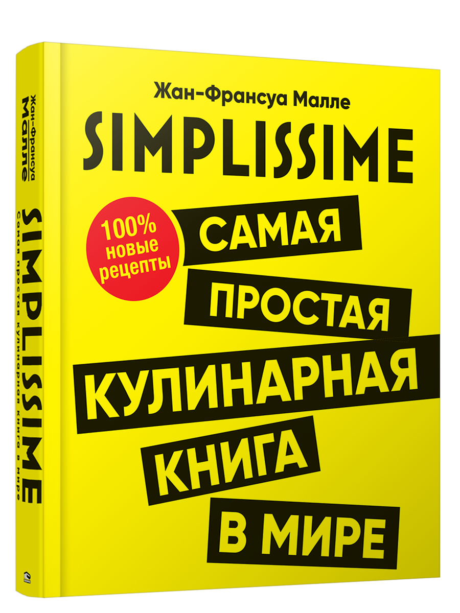 

Книга SIMPLISSIME. Самая простая кулинарная книга в мире. 100% новые рецепты. Автор - Ж.Ф. Малле (Попурри)