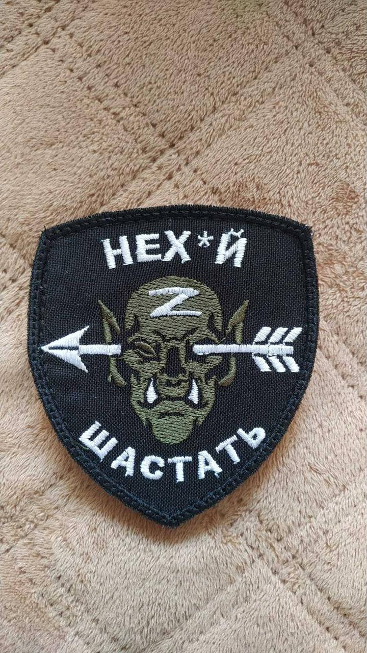 

Нех*й шастать. Шеврон на липучку.
