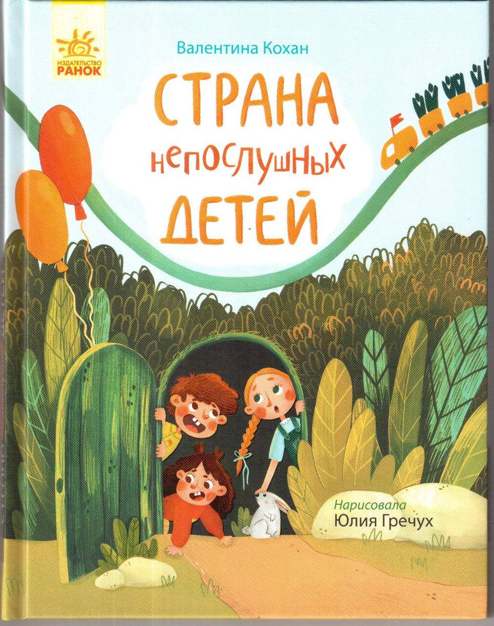 

Страна непослушных детей. Валентина Кохан