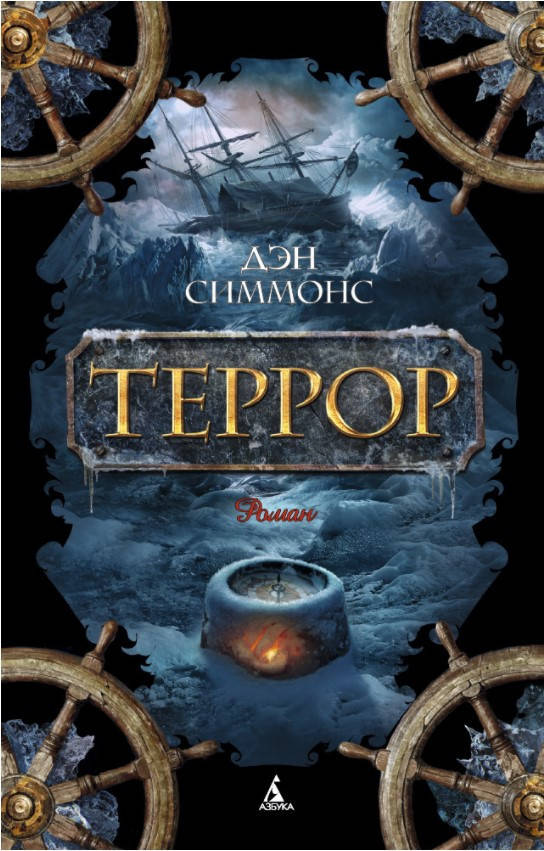 

Книга Террор. Автор - Дэн Симмонс (покет)