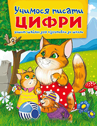 

Веско Прописи Вчимося писати цифри